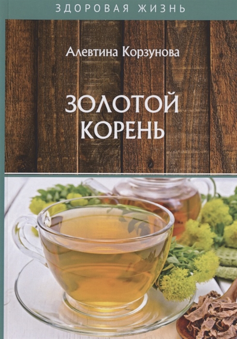 

Золотой корень (4199798)
