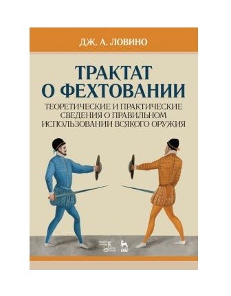 

Трактат о фехтовании. Теоретические и практические сведения о правильном использовании всякого оружия