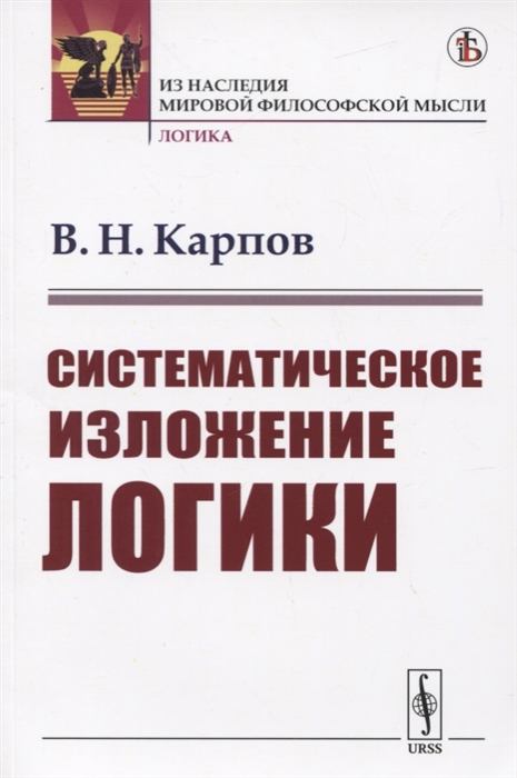 

Систематическое изложение логики (1802125)