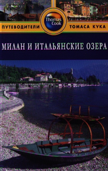 

Милан и итальянские озера. Путеводитель (562487)
