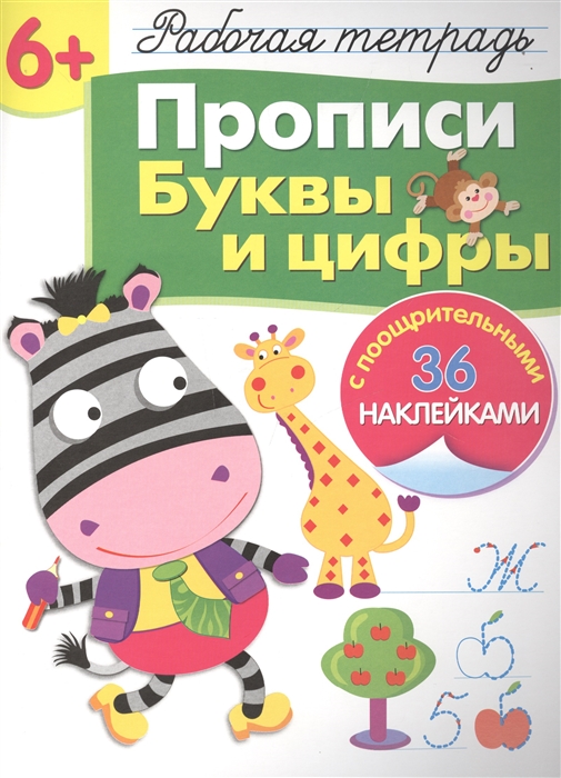 

Рабочая тетрадь 6+. Прописи. Буквы и цифры