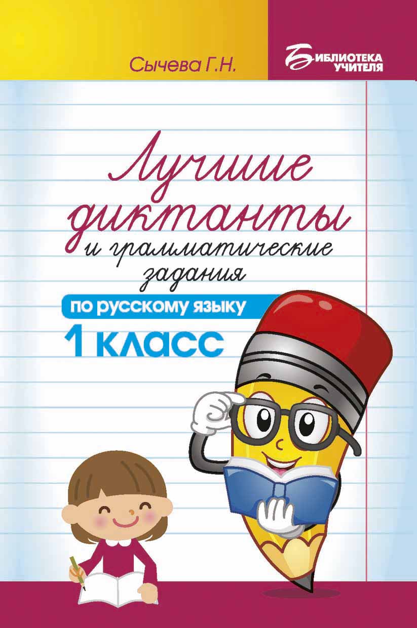 

Лучшие диктанты и грамматические задания по русскому языку. 1 класс. Учебно-методическое пособие (4295438)