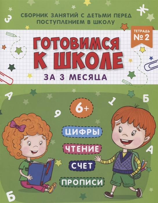 

Готовимся к школе за 3 месяца. Тетрадь 2. Учебно-практическое пособие
