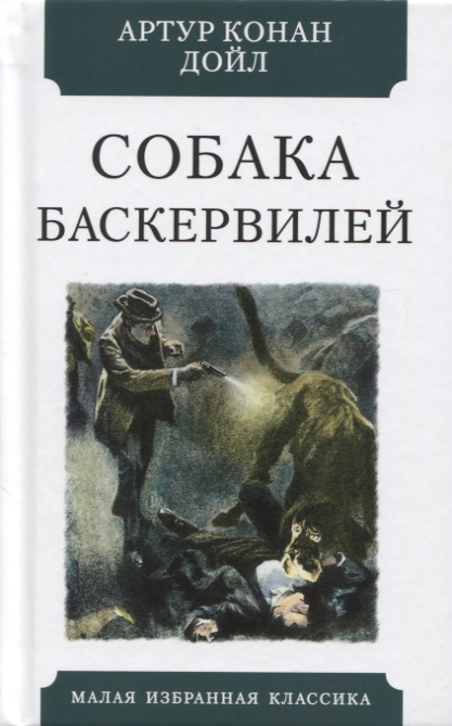 

Собака Баскервилей (4245857)