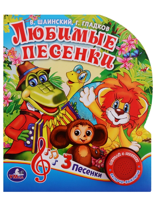 

Любимые песенки (1 кнопка с тремя песенками)