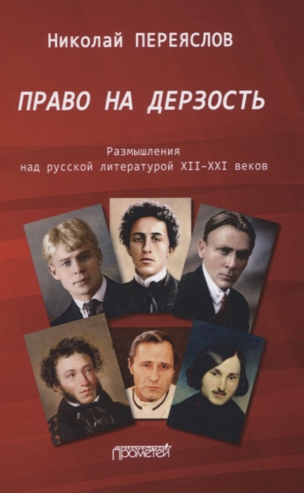 

Право на дерзость: Размышления над русской литературой XII-XXI