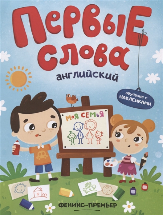 

Английский. Моя семья. Обучающая книжка с наклейками