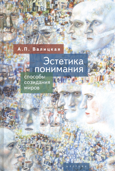 

Эстетика понимания. Способы созидания миров