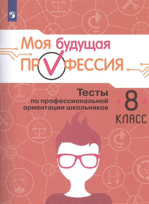 

Моя будущая профессия. Тесты по профессиональной ориентации школьников. 8 класс. Учебное пособие (4018103)