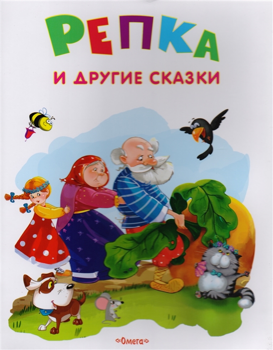 

Репка и другие сказки (1638240)