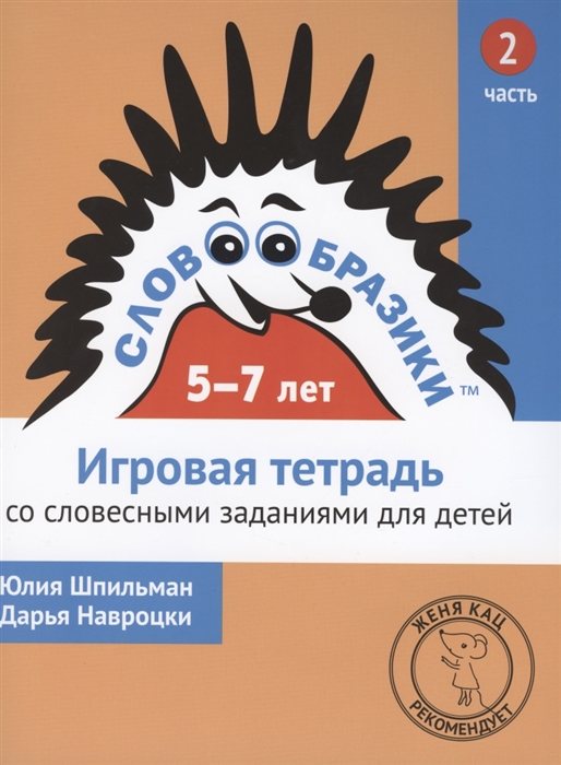 

Словообразики для детей 5-7 лет. Игровая тетрадь со словесными заданиями для детей. Часть 2