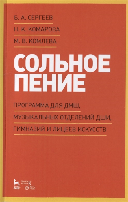 

Сольное пение. Программа для ДМШ, музыкальных отделений ДШИ, гимназий и лицеев искусств. Учебно-методическое пособие, 2-е изд., стер