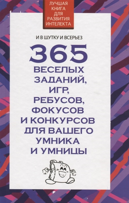 

365 веселых заданий, игр, ребусов, фокусов и конкурсов