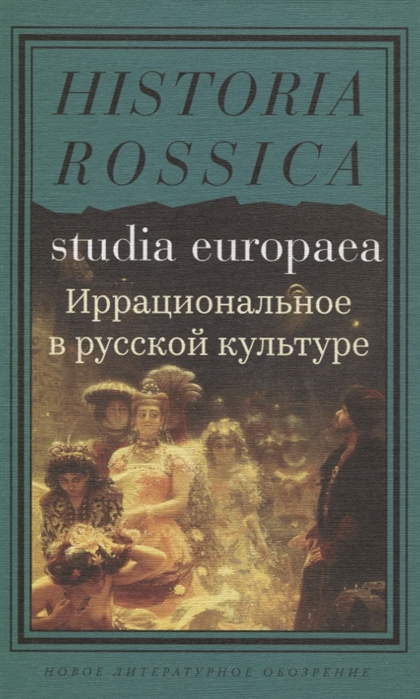 

Иррациональное в русской культуре