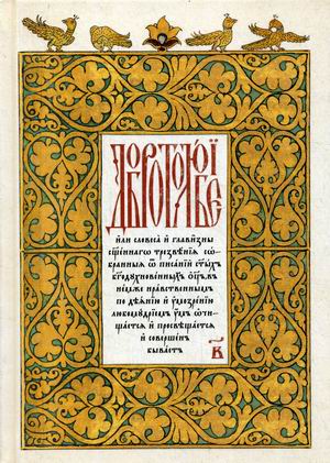 

Добротолюбие. Том 2. На церковнославянском языке
