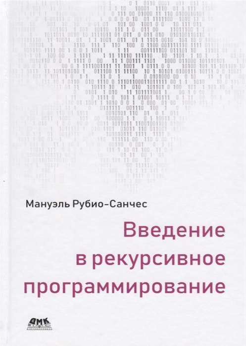 

Введение в рекурсивное программирование