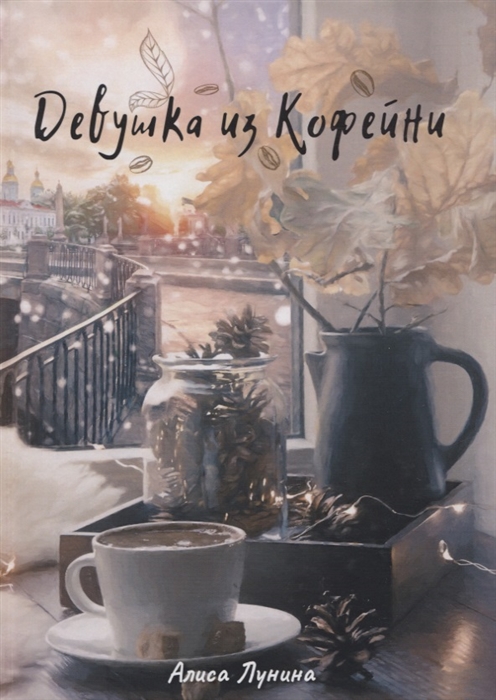

Девушка из кофейни (4185723)