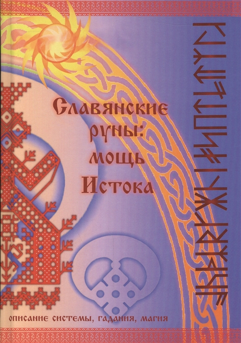 

Славянские руны. Мощь Истока