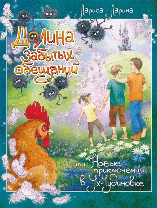

Долина забытых обещаний, или Новые приключения в Ух-Чудиновке