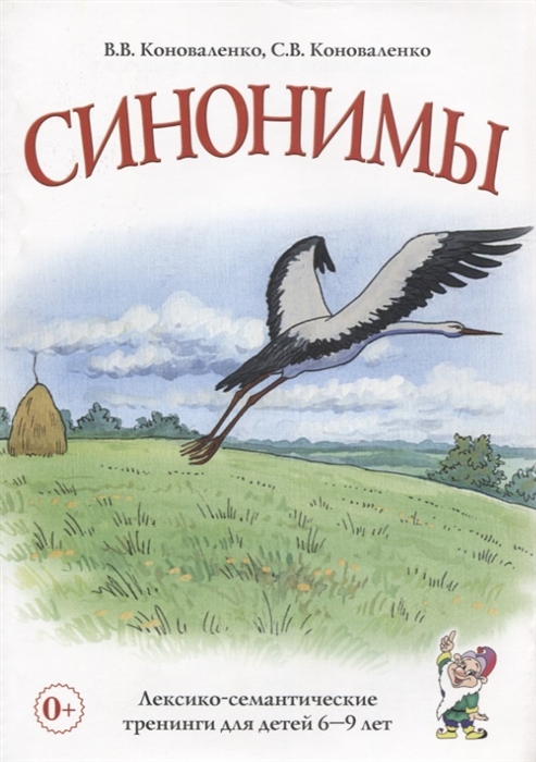 

Синонимы. Лексико-семантические тренинги для детей 6-9 лет (742787)