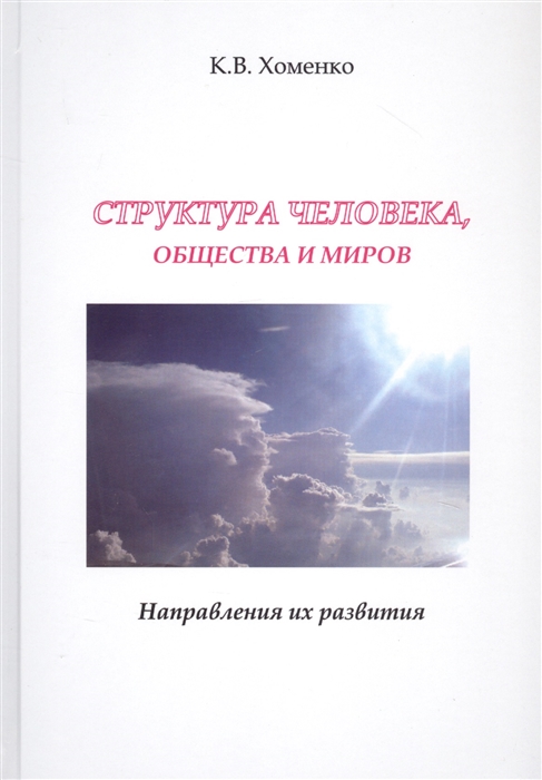 

Структура человека, общества и миров. Направления их развития