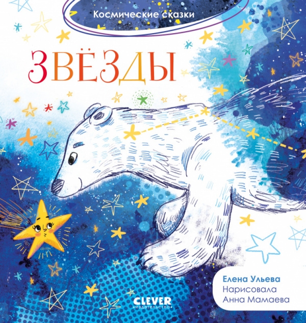 

Космические сказки. Звёзды