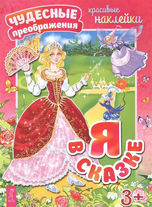 

Я в сказке. Красивые наклейки