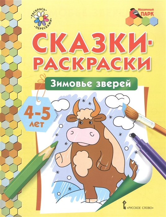 

Зимовье зверей. Сказки-раскраски для детей 4-5 лет