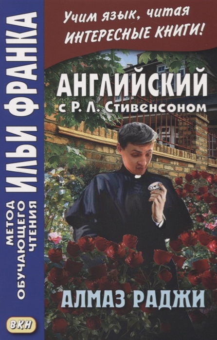 

Английский с Р.Л. Стивенсоном. Алмаз раджи. Учебное пособие