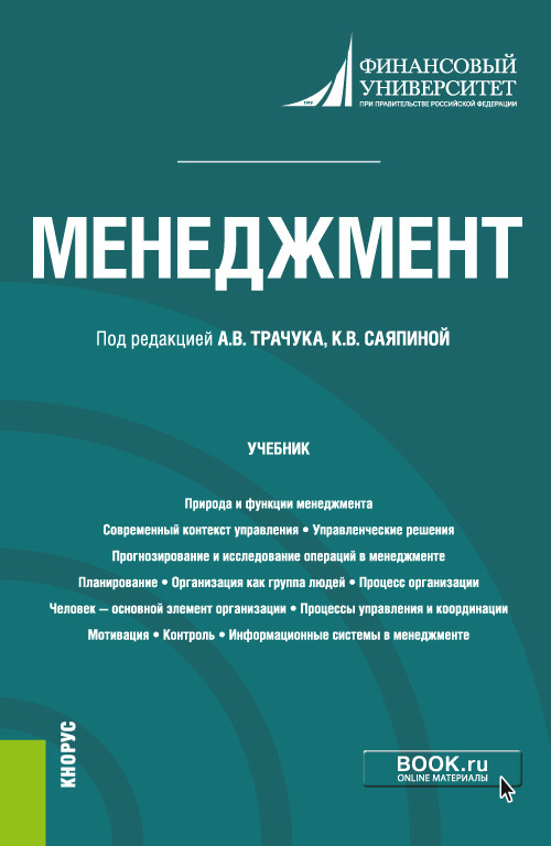 

Менеджмент. Учебник (4335246)