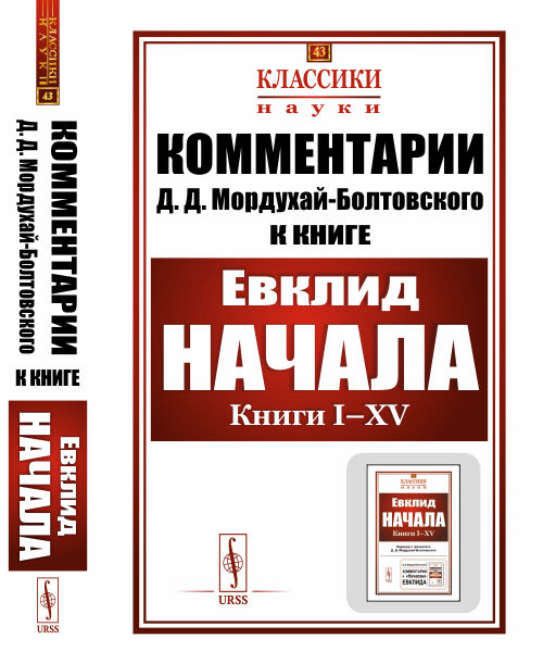 

Комментарии кНачаламЕвклида. Выпуск 43 (4327110)