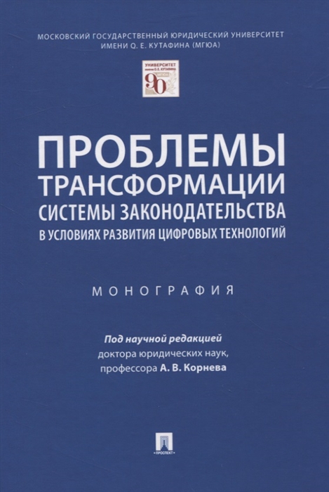 

Проблемы трансформации системы законодательства в условиях развития цифровых технологий. Монография