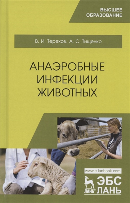 

Анаэробные инфекции животных. Учебное пособие для ВО