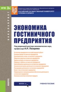 

Экономика гостиничного предприятия (для бакалавров). Учебное пособие