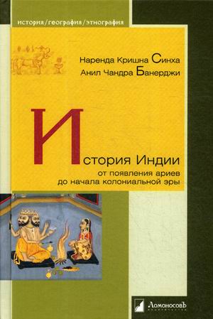 

История Индии. От появления ариев до начала колониальной эры