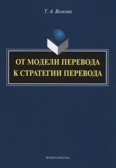 

От модели перевода к стратегии перевода. Монография