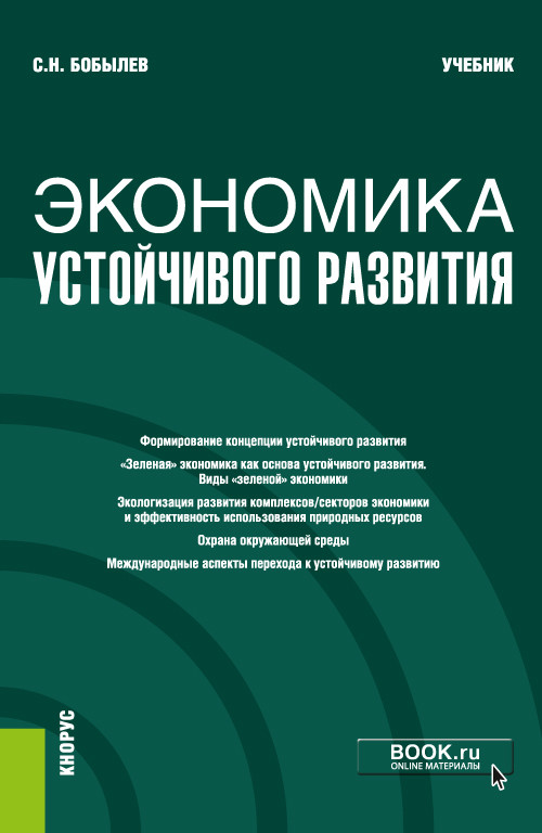 

Экономика устойчивого развития. Учебник