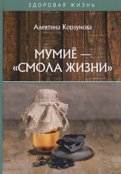 

Мумие -смола жизни