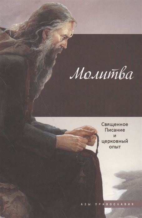 

Молитва. Священное Писание и церковный опыт