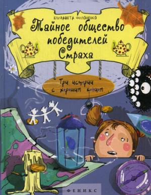 

Тайное общество победителей Страха: три истории с хорошим концом