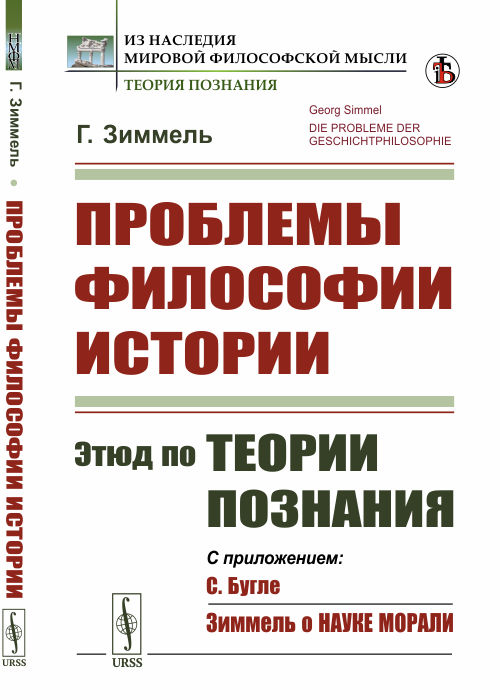 

Проблемы философии истории. Этюд по теории познания (4288637)