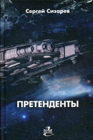 

Претенденты