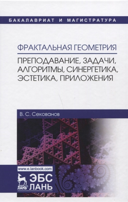 

Фрактальная геометрия. Преподавание, задачи, алгоритмы, синергетика, эстетика, приложения