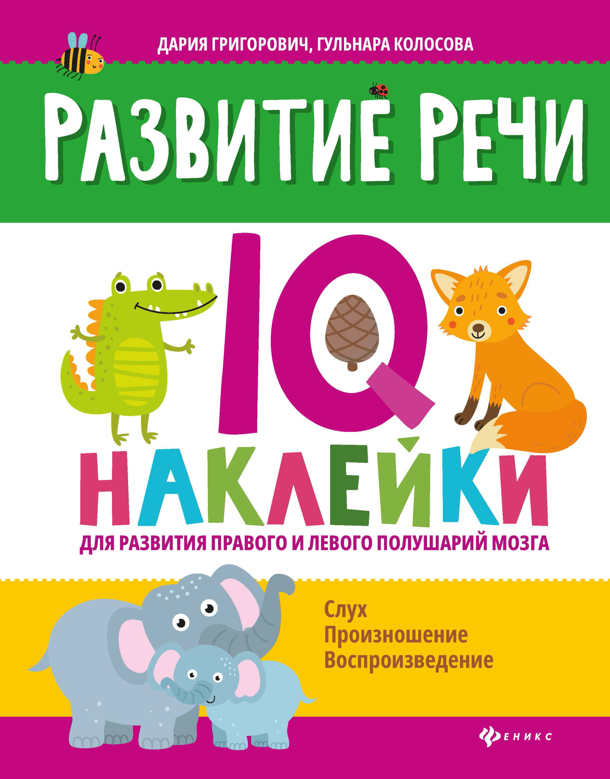 

Развитие речи. IQ наклейки для развития правого и левого полушарий мозга