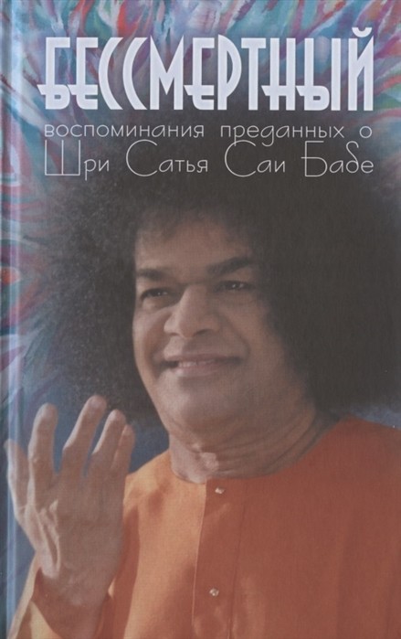 

Бессмертный. Воспоминания преданных о Шри Сатья Саи Бабе
