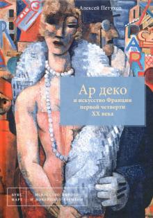 

Ар деко и искусство Франции первой четверти XX века (4267924)