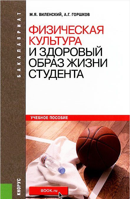 

Физическая культура и здоровый образ жизни студента. Учебное пособие (965757)