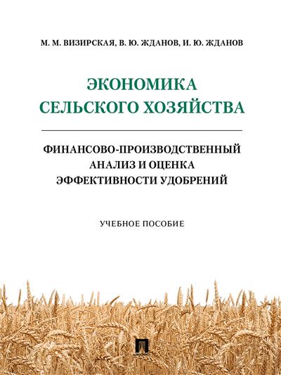 

Экономика сельского хозяйства. Финансово-производственный анализ и оценка эффективности удобрений. Учебное пособие