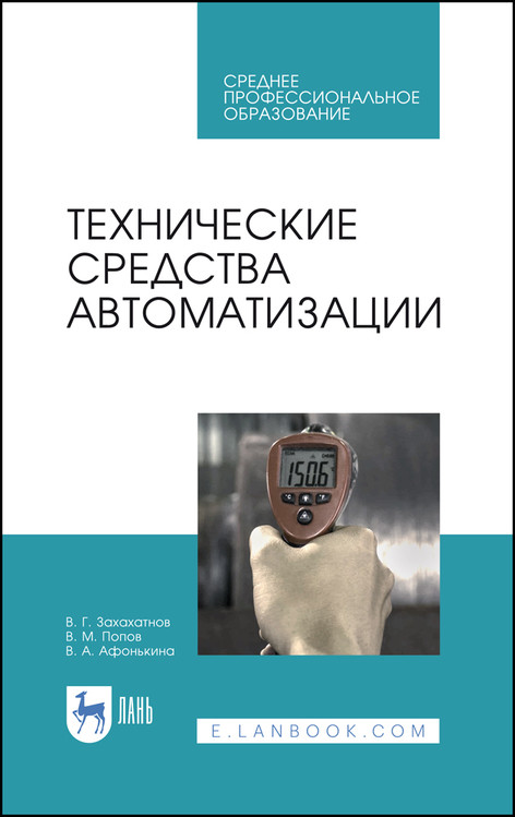 

Технические средства автоматизации. Учебное пособие для СПО