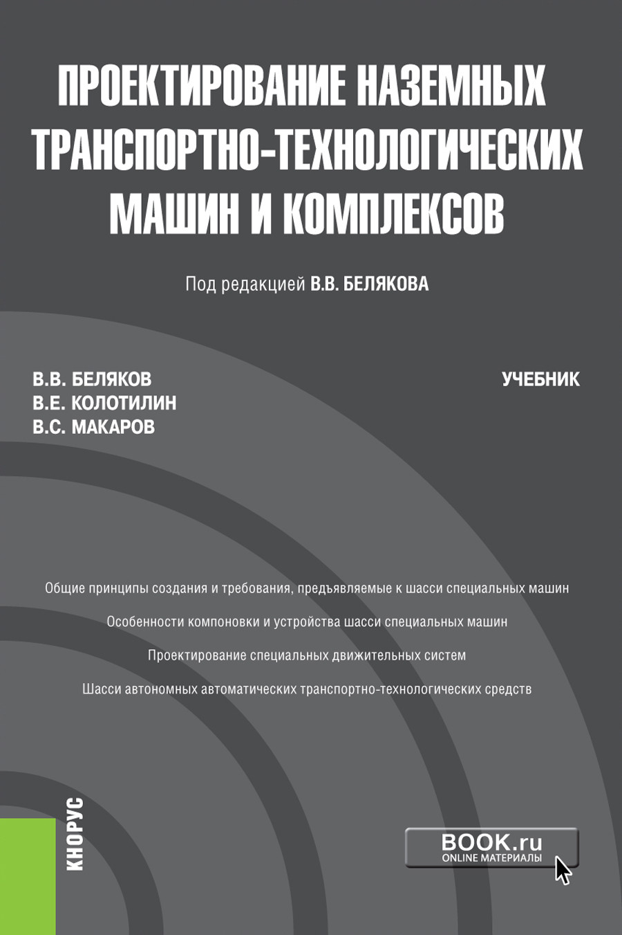

Проектирование наземных транспортно-технологических машин и комплексов. Учебник
